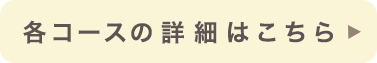 コースの詳細はこちら