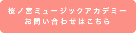  桜ノ宮ミュージックアカデミーお問い合わせはこちら