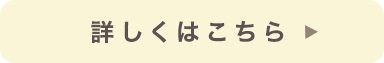 詳しくはこちら