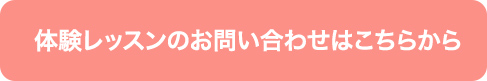 体験レッスンのお問い合わせはこちら