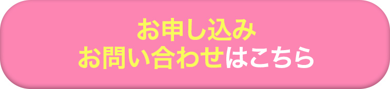 お申し込みはこちら