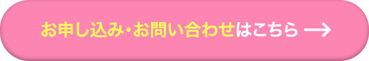 お申し込みはこちら