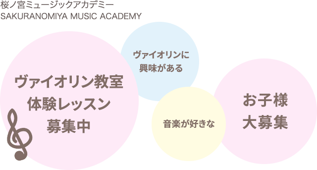 桜ノ宮ミュージックアカデミーSAKURANOMIYA　MUSIC　ACADEMY ヴァイオリン教室体験レッスン募集中 ヴァイオリンに興味がある音楽が好きなお子様大募集