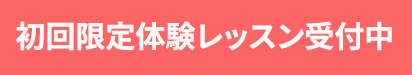 初回限定体験レッスン受付中